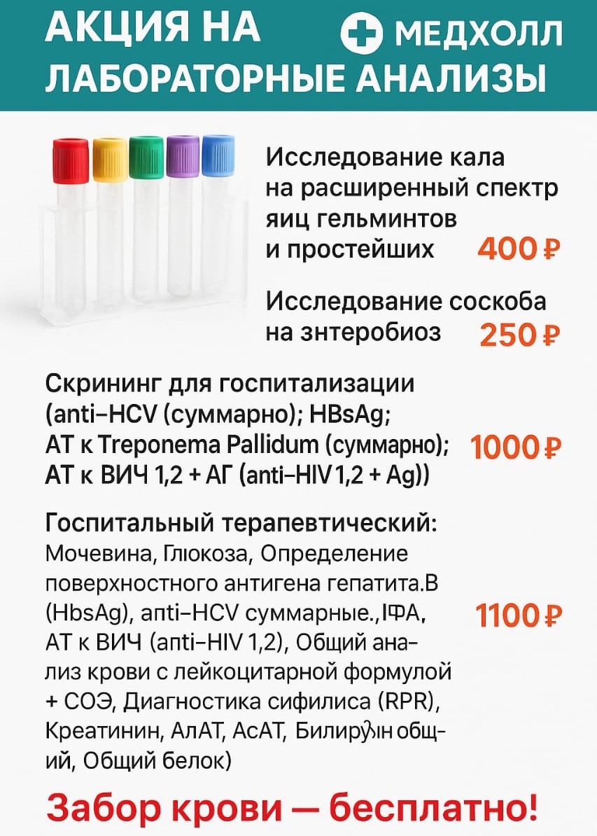 Акция на лабораторные анализы с 1августа по 31августа!